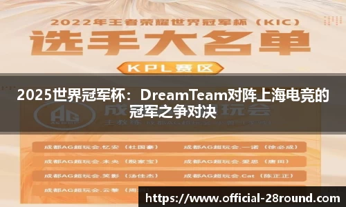 2025世界冠军杯：DreamTeam对阵上海电竞的冠军之争对决