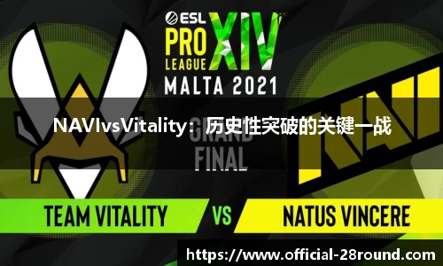 NAVIvsVitality：历史性突破的关键一战