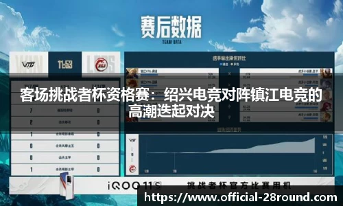 客场挑战者杯资格赛：绍兴电竞对阵镇江电竞的高潮迭起对决