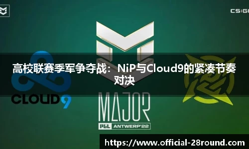 高校联赛季军争夺战：NiP与Cloud9的紧凑节奏对决