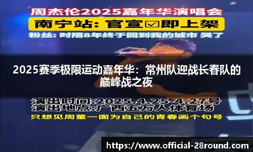 2025赛季极限运动嘉年华：常州队迎战长春队的巅峰战之夜